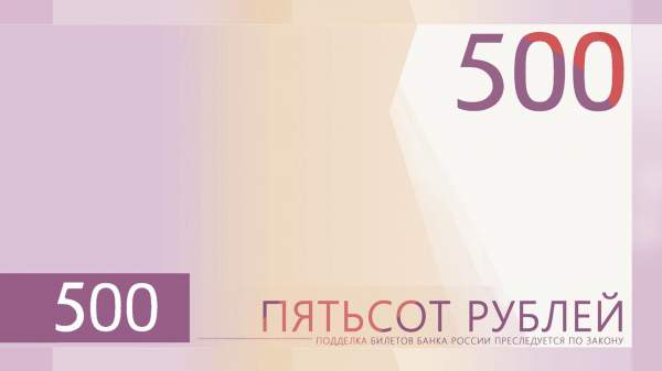Read more about the article Голосование за новый дизайн банкноты в 500 руб стартовало на сайте ЦБ РФ